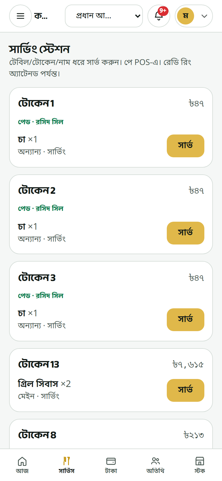 সার্ভিংয়ে যা তৈরি।