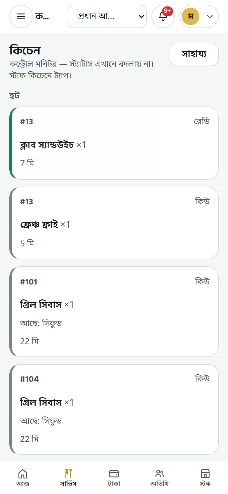 যা পাঠানো হয়েছে, কিচেন বোর্ডে।